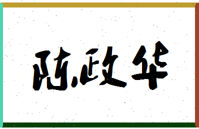 「陈政华」姓名分数90分-陈政华名字评分解析-第1张图片