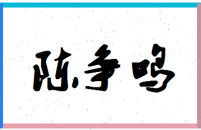 「陈争鸣」姓名分数90分-陈争鸣名字评分解析