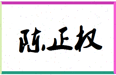 「陈正权」姓名分数77分-陈正权名字评分解析