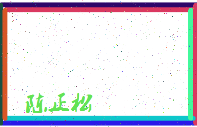 「陈正松」姓名分数93分-陈正松名字评分解析-第4张图片