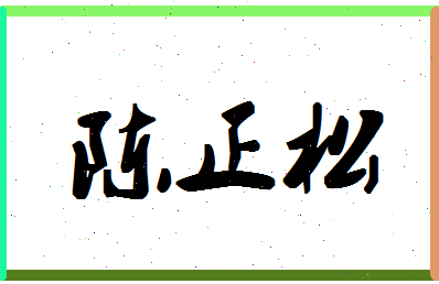 「陈正松」姓名分数93分-陈正松名字评分解析-第1张图片