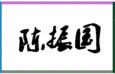 「陈振国」姓名分数72分-陈振国名字评分解析