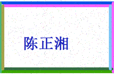 「陈正湘」姓名分数85分-陈正湘名字评分解析-第4张图片