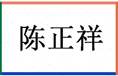 「陈正祥」姓名分数93分-陈正祥名字评分解析-第1张图片