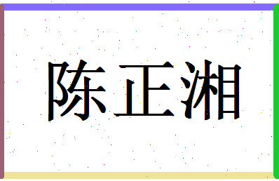 「陈正湘」姓名分数85分-陈正湘名字评分解析-第1张图片