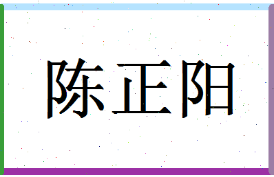 「陈正阳」姓名分数80分-陈正阳名字评分解析-第1张图片