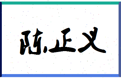 「陈正义」姓名分数85分-陈正义名字评分解析