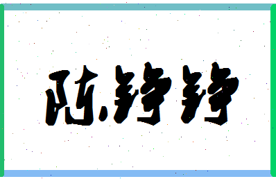 「陈铮铮」姓名分数88分-陈铮铮名字评分解析-第1张图片