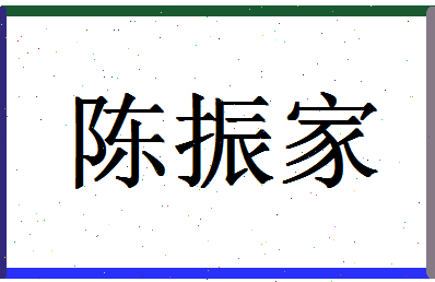 「陈振家」姓名分数82分-陈振家名字评分解析