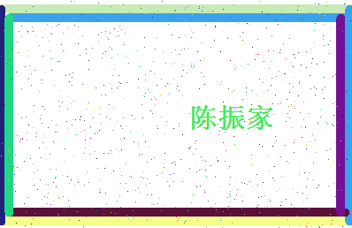 「陈振家」姓名分数82分-陈振家名字评分解析-第4张图片