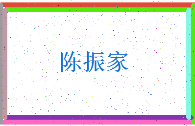 「陈振家」姓名分数82分-陈振家名字评分解析-第3张图片