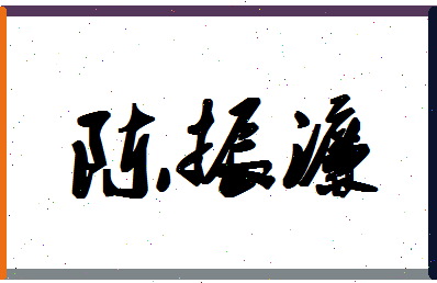 「陈振濂」姓名分数69分-陈振濂名字评分解析