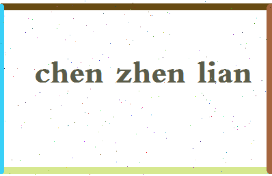 「陈振濂」姓名分数69分-陈振濂名字评分解析-第2张图片