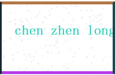 「陈振龙」姓名分数69分-陈振龙名字评分解析-第2张图片