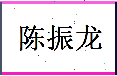 「陈振龙」姓名分数69分-陈振龙名字评分解析