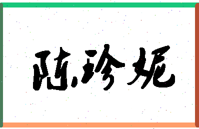 「陈珍妮」姓名分数83分-陈珍妮名字评分解析