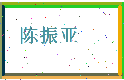 「陈振亚」姓名分数77分-陈振亚名字评分解析-第4张图片