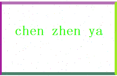 「陈振亚」姓名分数77分-陈振亚名字评分解析-第2张图片