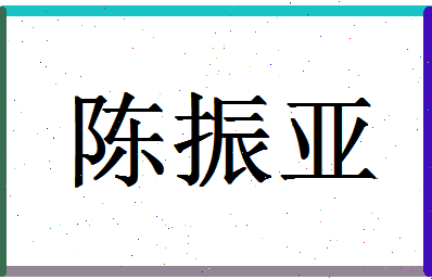 「陈振亚」姓名分数77分-陈振亚名字评分解析