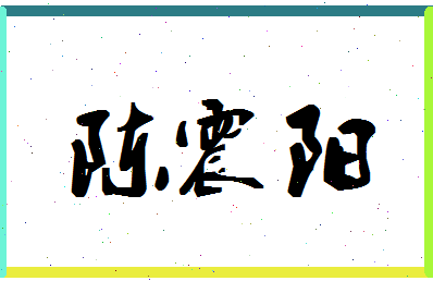 「陈震阳」姓名分数88分-陈震阳名字评分解析