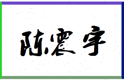 「陈震宇」姓名分数90分-陈震宇名字评分解析