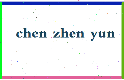 「陈振云」姓名分数80分-陈振云名字评分解析-第2张图片