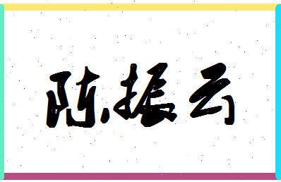 「陈振云」姓名分数80分-陈振云名字评分解析