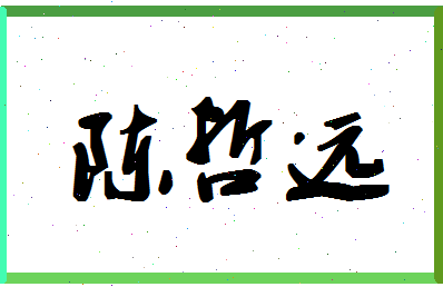 「陈哲远」姓名分数82分-陈哲远名字评分解析