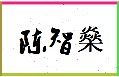 「陈智燊」姓名分数66分-陈智燊名字评分解析