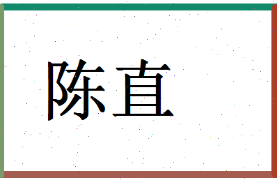 「陈直」姓名分数90分-陈直名字评分解析