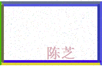 「陈芝」姓名分数82分-陈芝名字评分解析-第4张图片