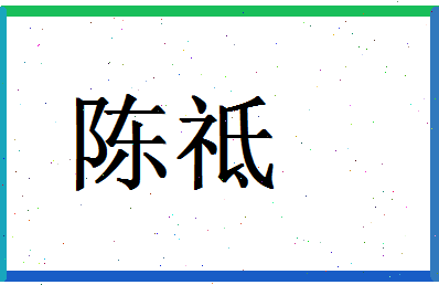 「陈祗」姓名分数82分-陈祗名字评分解析