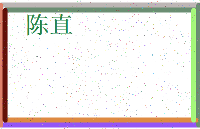 「陈直」姓名分数90分-陈直名字评分解析-第3张图片