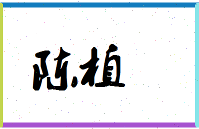 「陈植」姓名分数72分-陈植名字评分解析-第1张图片