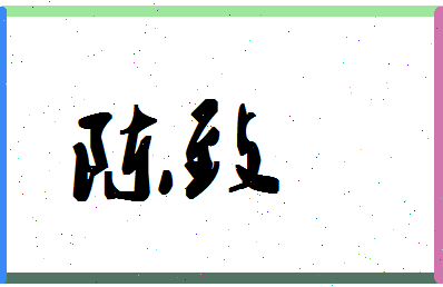 「陈致」姓名分数87分-陈致名字评分解析