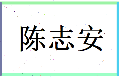 「陈志安」姓名分数95分-陈志安名字评分解析