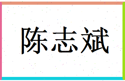 「陈志斌」姓名分数90分-陈志斌名字评分解析