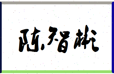 「陈智彬」姓名分数80分-陈智彬名字评分解析