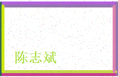 「陈志斌」姓名分数90分-陈志斌名字评分解析-第3张图片