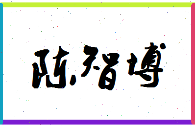 「陈智博」姓名分数72分-陈智博名字评分解析