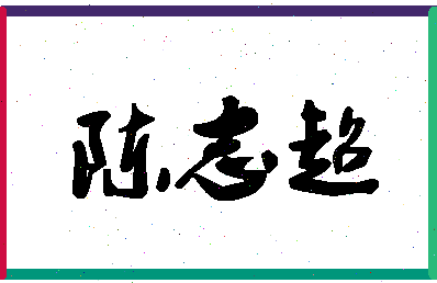 「陈志超」姓名分数90分-陈志超名字评分解析-第1张图片