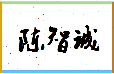 「陈智诚」姓名分数75分-陈智诚名字评分解析-第1张图片