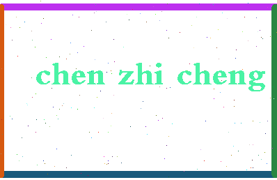 「陈志成」姓名分数87分-陈志成名字评分解析-第2张图片