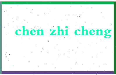 「陈智诚」姓名分数75分-陈智诚名字评分解析-第2张图片