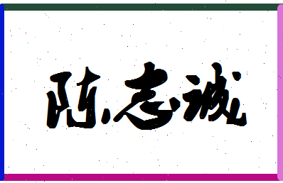 「陈志诚」姓名分数98分-陈志诚名字评分解析