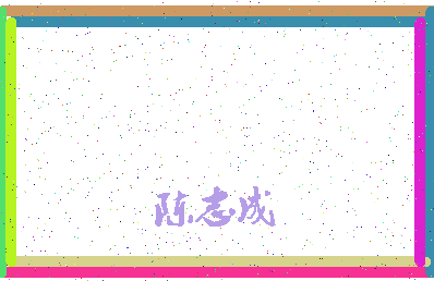 「陈志成」姓名分数87分-陈志成名字评分解析-第4张图片