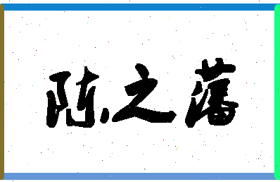 「陈之藩」姓名分数82分-陈之藩名字评分解析-第1张图片