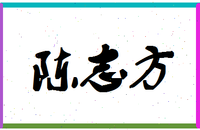 「陈志方」姓名分数90分-陈志方名字评分解析