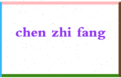 「陈志方」姓名分数90分-陈志方名字评分解析-第2张图片