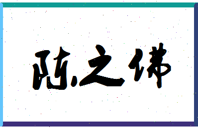 「陈之佛」姓名分数74分-陈之佛名字评分解析